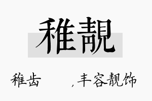 稚靓名字的寓意及含义