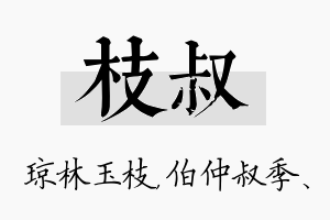 枝叔名字的寓意及含义