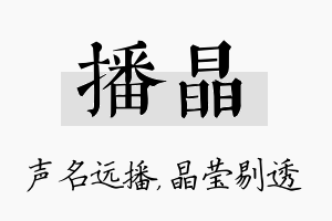 播晶名字的寓意及含义