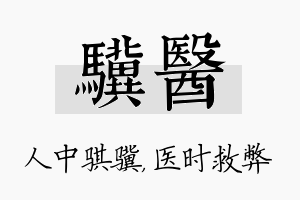 骥医名字的寓意及含义