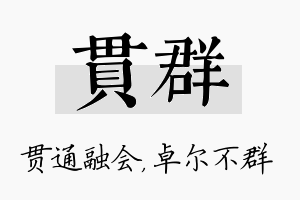 贯群名字的寓意及含义