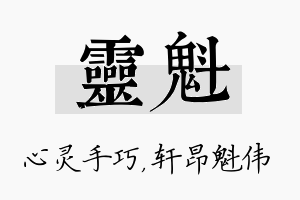 灵魁名字的寓意及含义