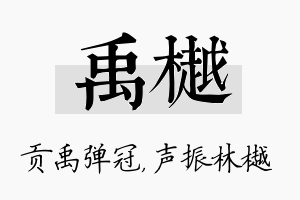 禹樾名字的寓意及含义