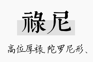 禄尼名字的寓意及含义