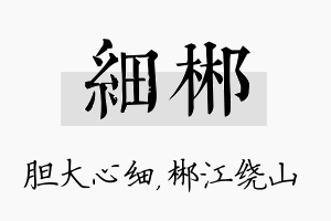 细郴名字的寓意及含义