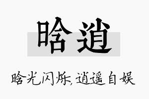 晗逍名字的寓意及含义