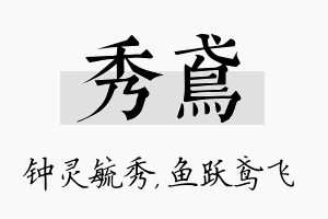 秀鸢名字的寓意及含义