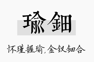 瑜钿名字的寓意及含义