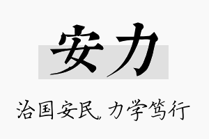 安力名字的寓意及含义