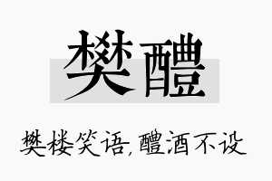 樊醴名字的寓意及含义