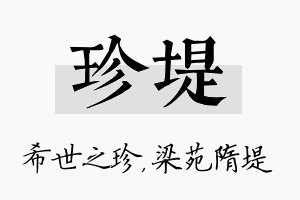 珍堤名字的寓意及含义