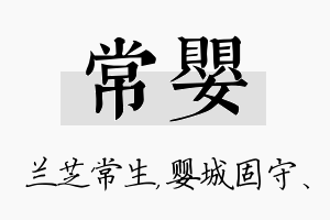 常婴名字的寓意及含义