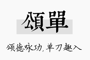 颂单名字的寓意及含义