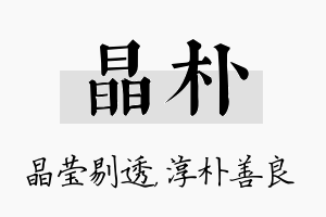 晶朴名字的寓意及含义