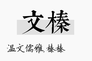 文榛名字的寓意及含义