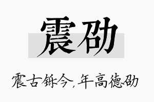 震劭名字的寓意及含义