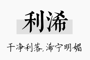 利浠名字的寓意及含义