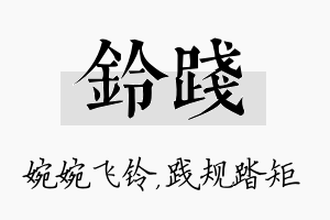 铃践名字的寓意及含义