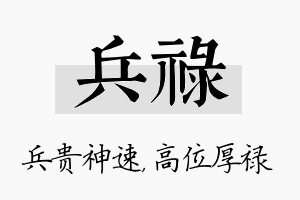 兵禄名字的寓意及含义