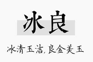 冰良名字的寓意及含义