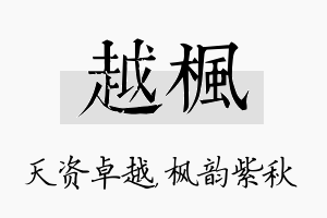 越枫名字的寓意及含义