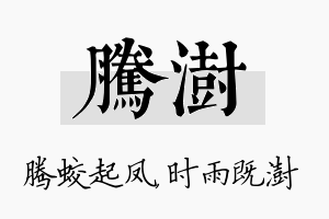 腾澍名字的寓意及含义