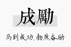 成励名字的寓意及含义