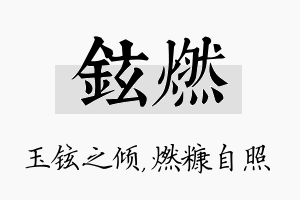 铉燃名字的寓意及含义