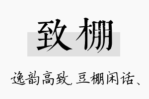 致棚名字的寓意及含义