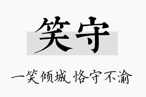 笑守名字的寓意及含义