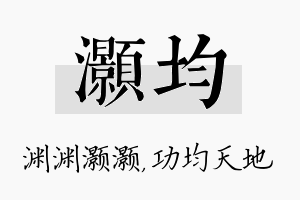 灏均名字的寓意及含义