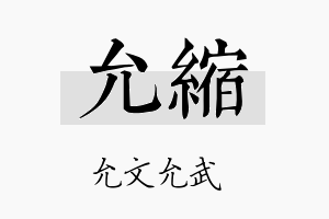 允缩名字的寓意及含义