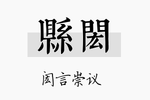 县闳名字的寓意及含义