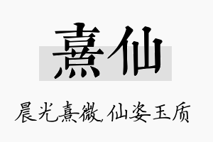 熹仙名字的寓意及含义