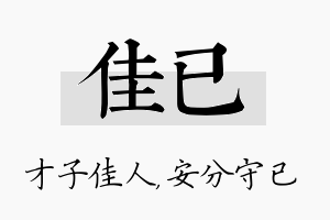 佳已名字的寓意及含义