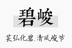 碧峻名字的寓意及含义