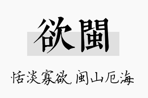 欲闽名字的寓意及含义