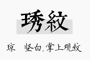 琇纹名字的寓意及含义