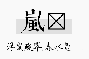 岚珝名字的寓意及含义