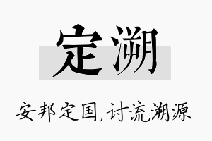 定溯名字的寓意及含义