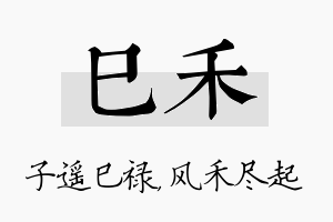 巳禾名字的寓意及含义