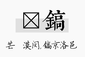 芠镐名字的寓意及含义