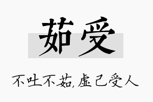 茹受名字的寓意及含义