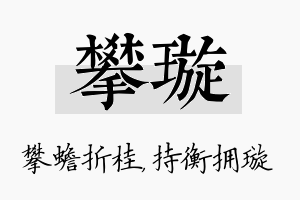 攀璇名字的寓意及含义