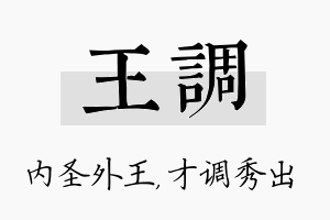 王调名字的寓意及含义