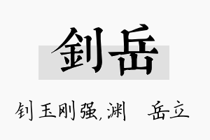 钊岳名字的寓意及含义