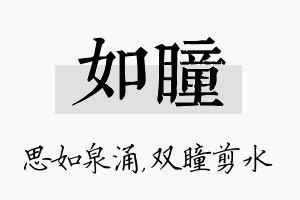 如瞳名字的寓意及含义