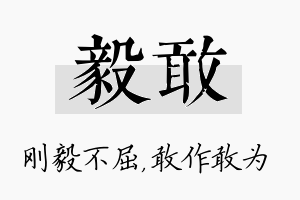 毅敢名字的寓意及含义