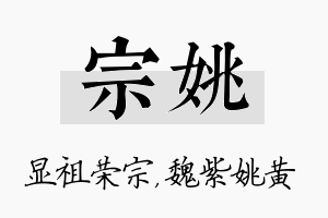 宗姚名字的寓意及含义