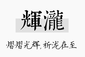 辉泷名字的寓意及含义